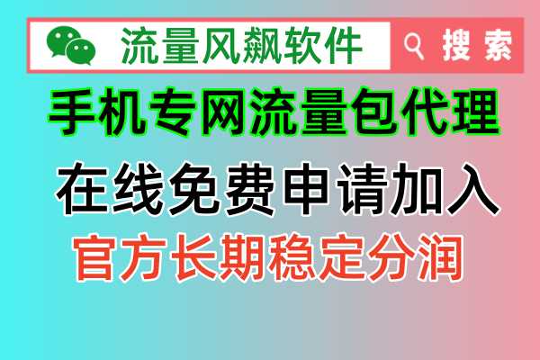 2024年手机专网流量包代理商如何免费申请